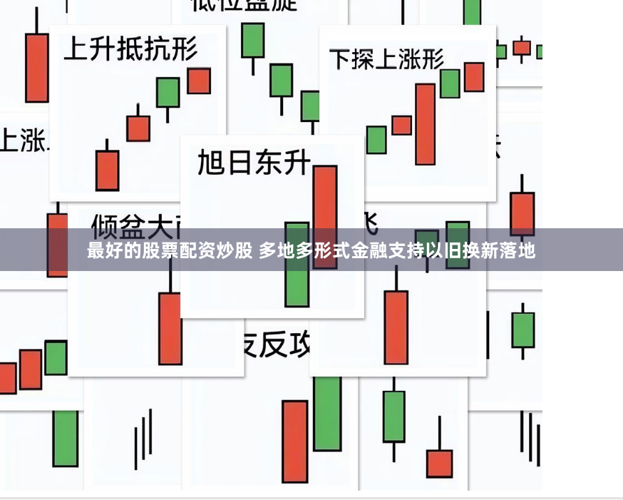 最好的股票配资炒股 多地多形式金融支持以旧换新落地