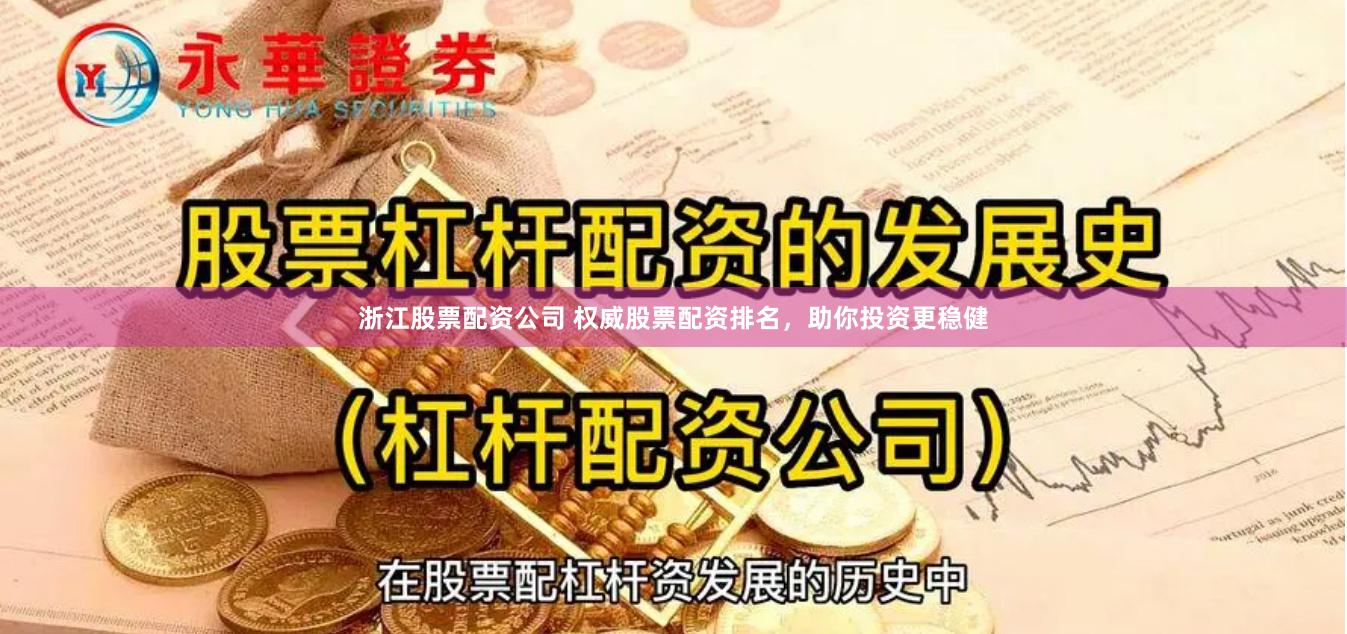 浙江股票配资公司 权威股票配资排名，助你投资更稳健