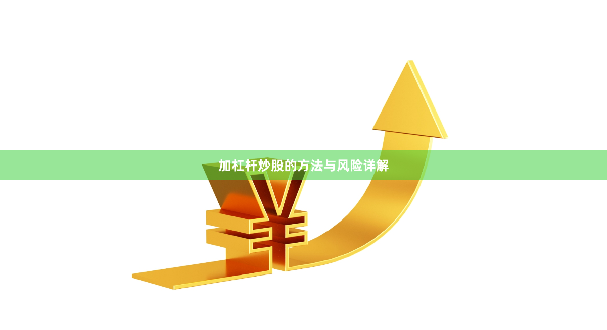 加杠杆炒股的方法与风险详解