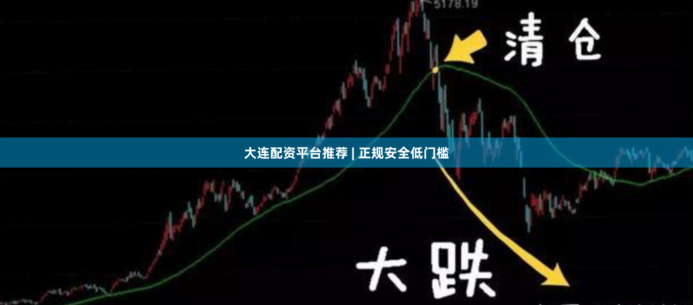 大连配资平台推荐 | 正规安全低门槛