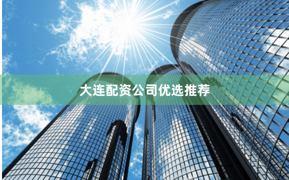 大连配资公司优选推荐